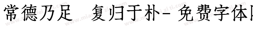 常德乃足 复归于朴字体转换